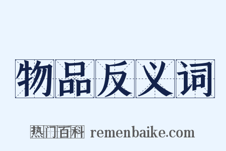 物品反义词是什么意思的图片